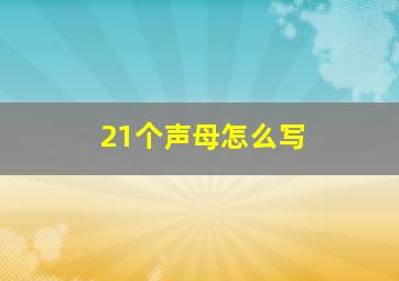 21个声母怎么写