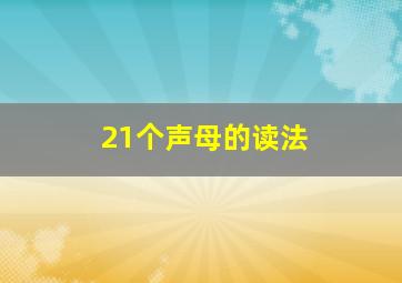 21个声母的读法