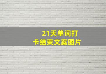 21天单词打卡结束文案图片