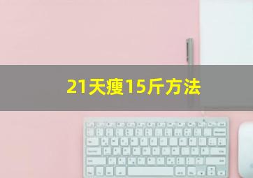 21天瘦15斤方法