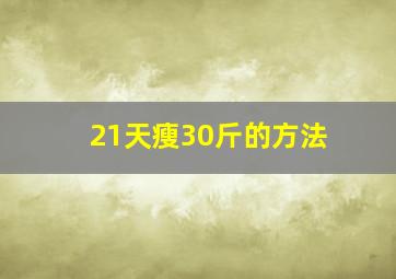 21天瘦30斤的方法