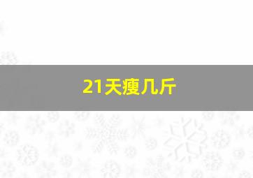 21天瘦几斤