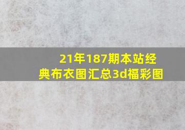 21年187期本站经典布衣图汇总3d福彩图