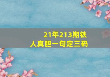 21年213期铁人真胆一句定三码