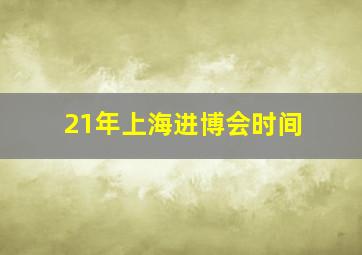 21年上海进博会时间