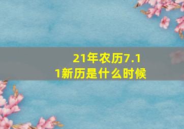 21年农历7.11新历是什么时候