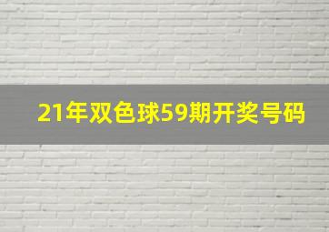 21年双色球59期开奖号码