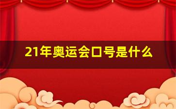 21年奥运会口号是什么