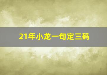 21年小龙一句定三码