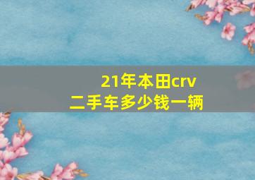 21年本田crv二手车多少钱一辆