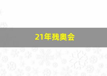 21年残奥会