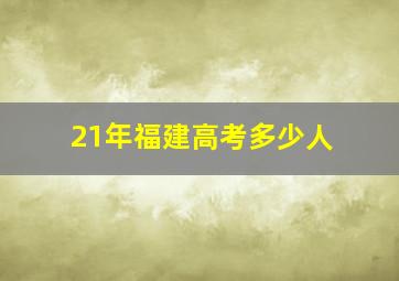 21年福建高考多少人