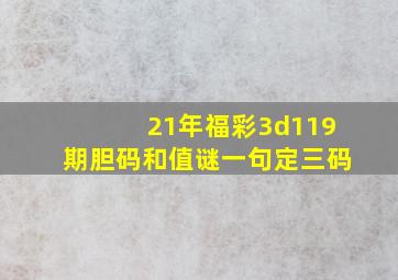 21年福彩3d119期胆码和值谜一句定三码