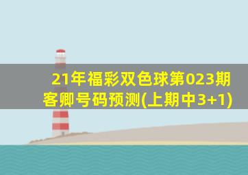 21年福彩双色球第023期客卿号码预测(上期中3+1)