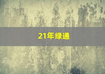 21年绿通