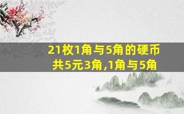 21枚1角与5角的硬币共5元3角,1角与5角