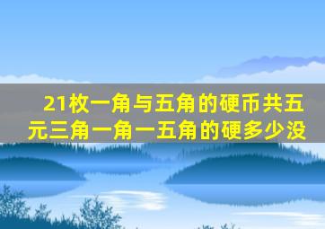 21枚一角与五角的硬币共五元三角一角一五角的硬多少没