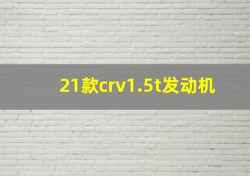 21款crv1.5t发动机