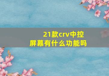 21款crv中控屏幕有什么功能吗