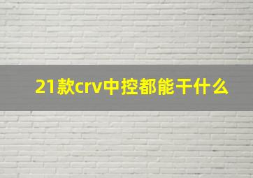 21款crv中控都能干什么