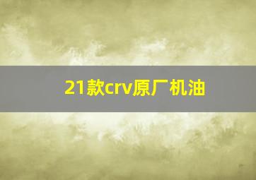 21款crv原厂机油