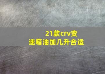 21款crv变速箱油加几升合适