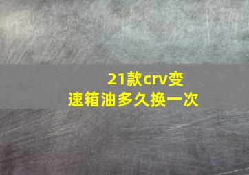 21款crv变速箱油多久换一次