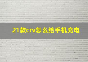 21款crv怎么给手机充电