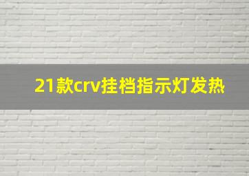 21款crv挂档指示灯发热