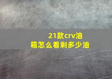 21款crv油箱怎么看剩多少油