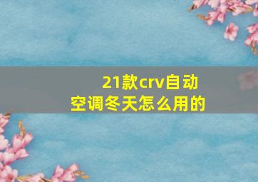 21款crv自动空调冬天怎么用的