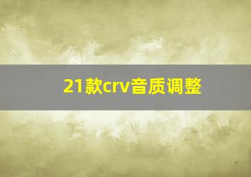 21款crv音质调整