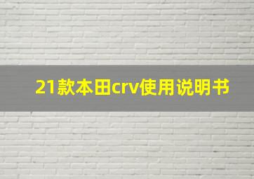 21款本田crv使用说明书