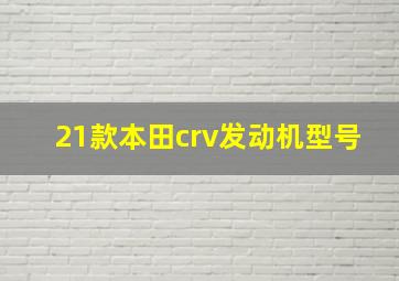 21款本田crv发动机型号