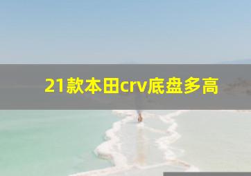 21款本田crv底盘多高