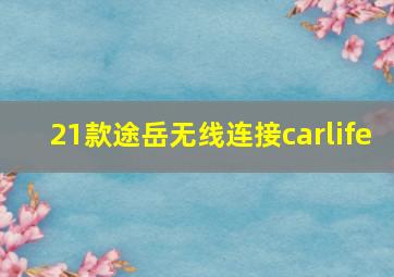 21款途岳无线连接carlife