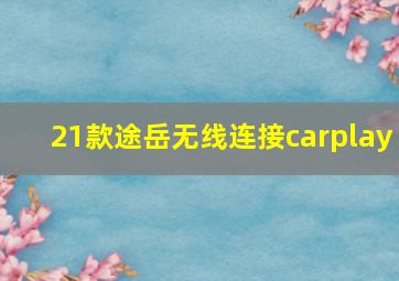 21款途岳无线连接carplay