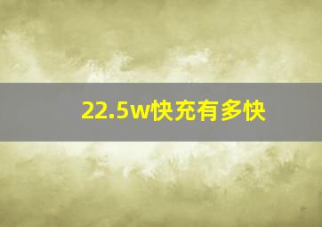 22.5w快充有多快