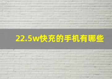 22.5w快充的手机有哪些