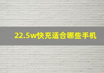 22.5w快充适合哪些手机