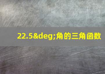 22.5°角的三角函数