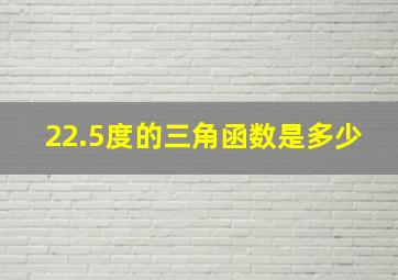 22.5度的三角函数是多少