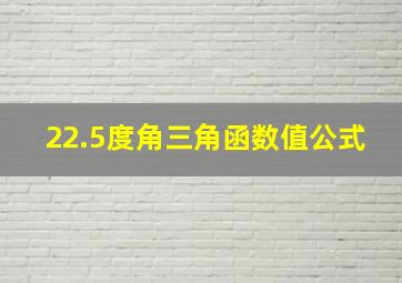 22.5度角三角函数值公式