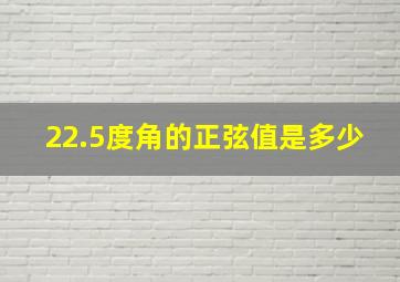 22.5度角的正弦值是多少