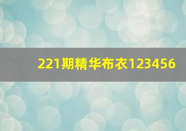 221期精华布衣123456