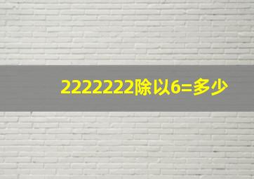 2222222除以6=多少