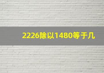 2226除以1480等于几