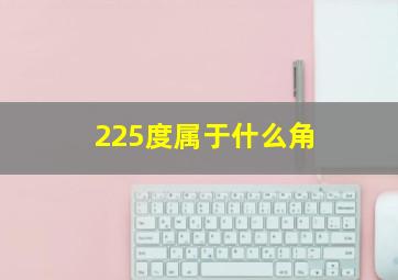 225度属于什么角