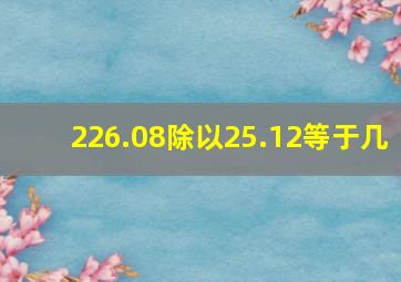 226.08除以25.12等于几