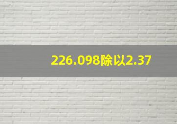 226.098除以2.37